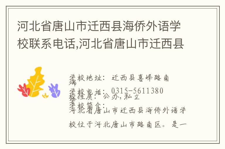 河北省唐山市迁西县海侨外语学校联系电话,河北省唐山市迁西县海侨外语学校地址,河北省唐山市迁西县海侨外语学校官网地址