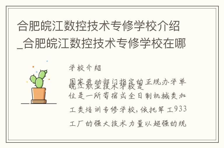 合肥皖江数控技术专修学校介绍_合肥皖江数控技术专修学校在哪学校地址_合肥皖江数控技术专修学校联系方式电话_合肥市学校名录