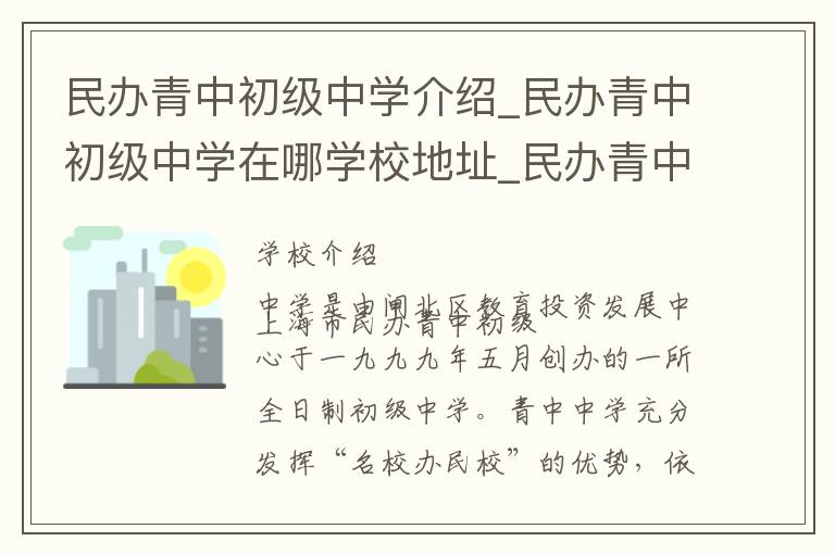 民办青中初级中学介绍_民办青中初级中学在哪学校地址_民办青中初级中学联系方式电话_上海市学校名录