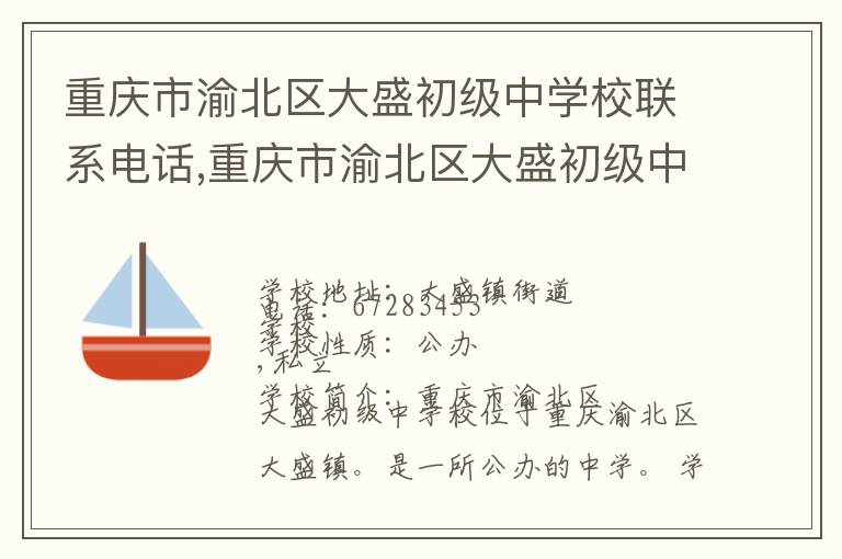 重庆市渝北区大盛初级中学校联系电话,重庆市渝北区大盛初级中学校地址,重庆市渝北区大盛初级中学校官网地址