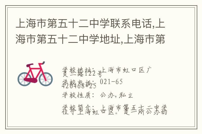 上海市第五十二中学联系电话,上海市第五十二中学地址,上海市第五十二中学官网地址