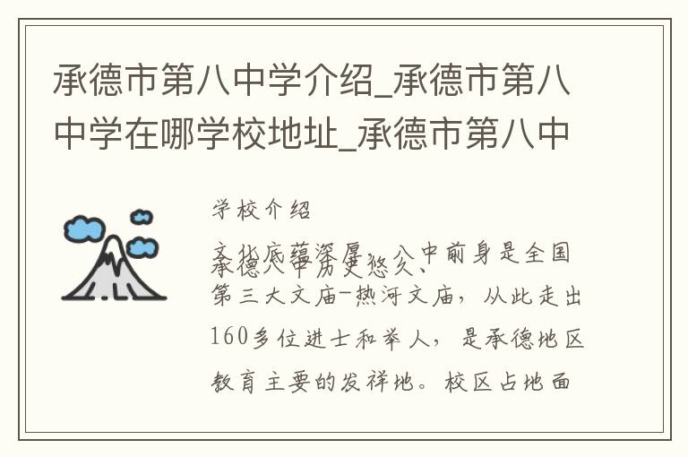 承德市第八中学介绍_承德市第八中学在哪学校地址_承德市第八中学联系方式电话_承德市学校名录