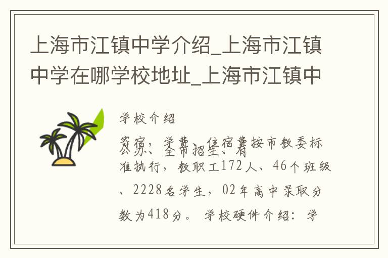 上海市江镇中学介绍_上海市江镇中学在哪学校地址_上海市江镇中学联系方式电话_上海市学校名录