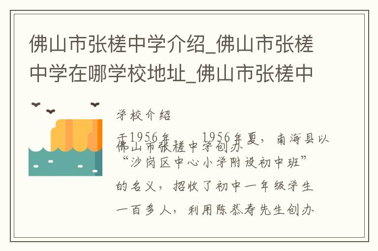 佛山市张槎中学介绍_佛山市张槎中学在哪学校地址_佛山市张槎中学联系方式电话_佛山市学校名录