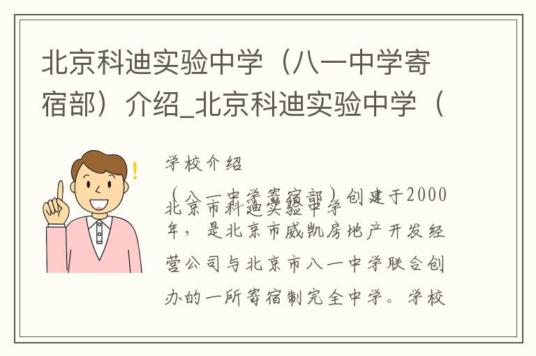 北京科迪实验中学（八一中学寄宿部）介绍_北京科迪实验中学（八一中学寄宿部）在哪学校地址_北京科迪实验中学（八一中学寄宿部）联系方式电话_北京市学校名录