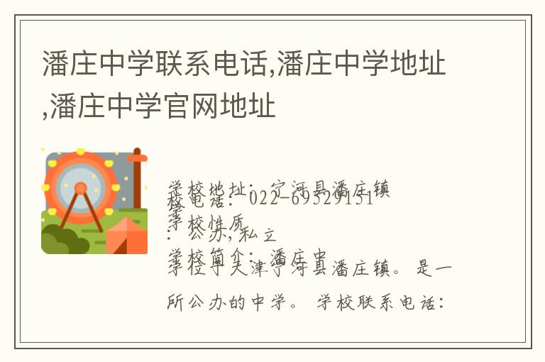 潘庄中学联系电话,潘庄中学地址,潘庄中学官网地址