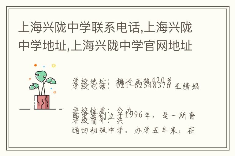 上海兴陇中学联系电话,上海兴陇中学地址,上海兴陇中学官网地址