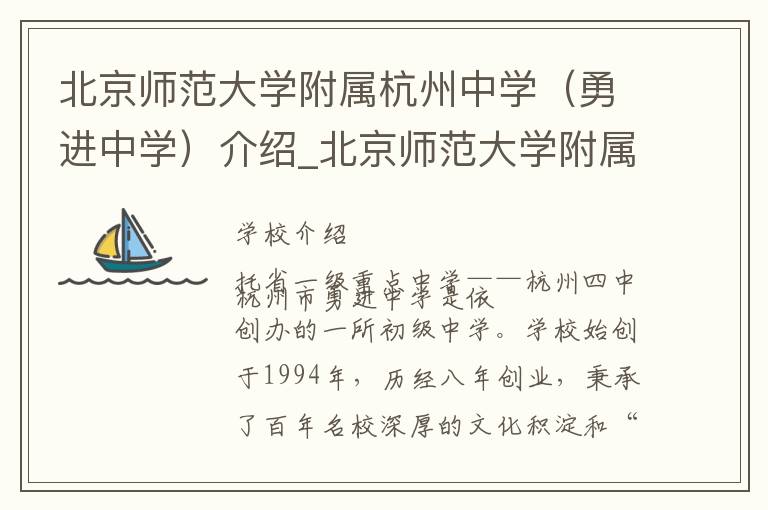 北京师范大学附属杭州中学（勇进中学）介绍_北京师范大学附属杭州中学（勇进中学）在哪学校地址_北京师范大学附属杭州中学（勇进中学）联系方式电话_杭州市学校名录