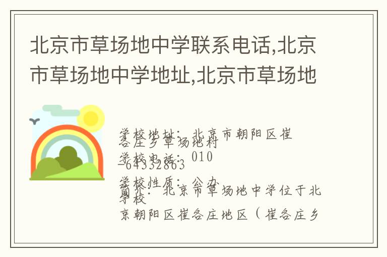 北京市草场地中学联系电话,北京市草场地中学地址,北京市草场地中学官网地址