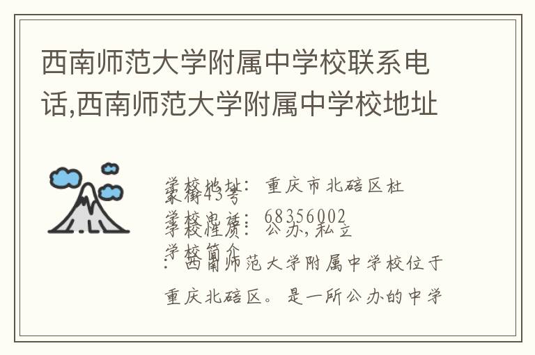 西南师范大学附属中学校联系电话,西南师范大学附属中学校地址,西南师范大学附属中学校官网地址