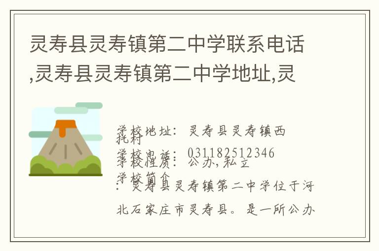 灵寿县灵寿镇第二中学联系电话,灵寿县灵寿镇第二中学地址,灵寿县灵寿镇第二中学官网地址