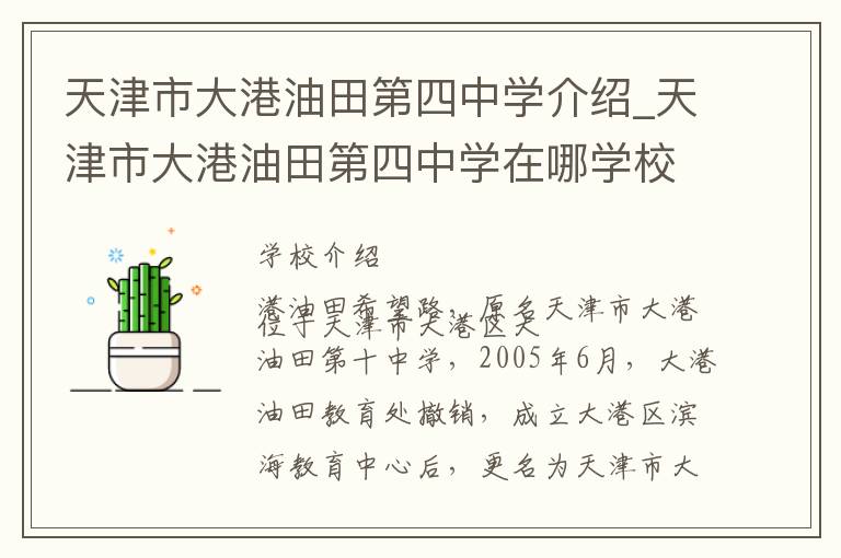 天津市大港油田第四中学介绍_天津市大港油田第四中学在哪学校地址_天津市大港油田第四中学联系方式电话_天津市学校名录