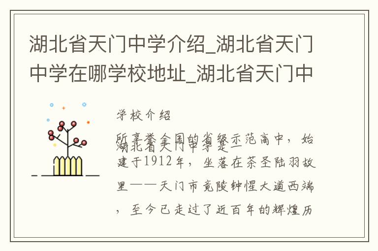 湖北省天门中学介绍_湖北省天门中学在哪学校地址_湖北省天门中学联系方式电话_天门市学校名录