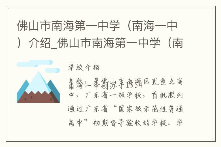 佛山市南海第一中学（南海一中）介绍_佛山市南海第一中学（南海一中）在哪学校地址_佛山市南海第一中学（南海一中）联系方式电话_佛山市学校名录