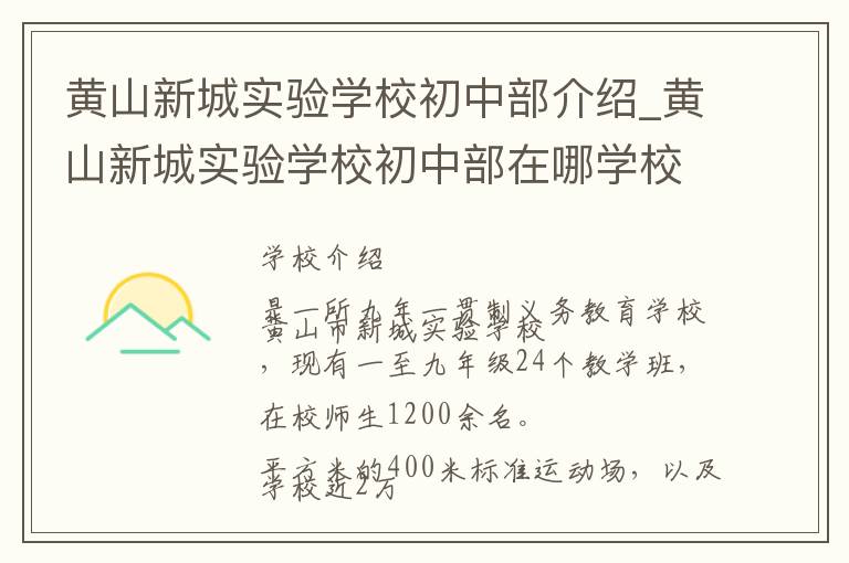 黄山新城实验学校初中部介绍_黄山新城实验学校初中部在哪学校地址_黄山新城实验学校初中部联系方式电话_黄山市学校名录