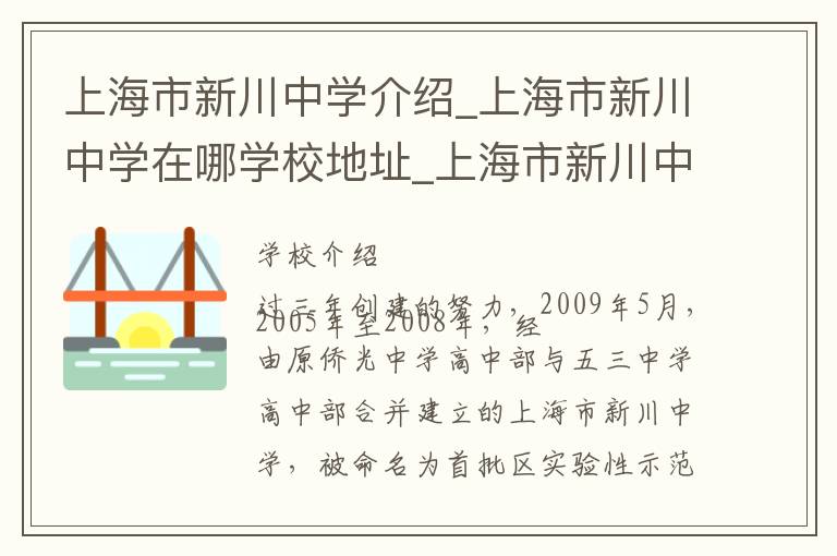 上海市新川中学介绍_上海市新川中学在哪学校地址_上海市新川中学联系方式电话_上海市学校名录