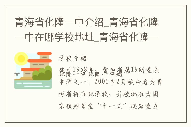 青海省化隆一中介绍_青海省化隆一中在哪学校地址_青海省化隆一中联系方式电话_化隆回族自治县学校名录