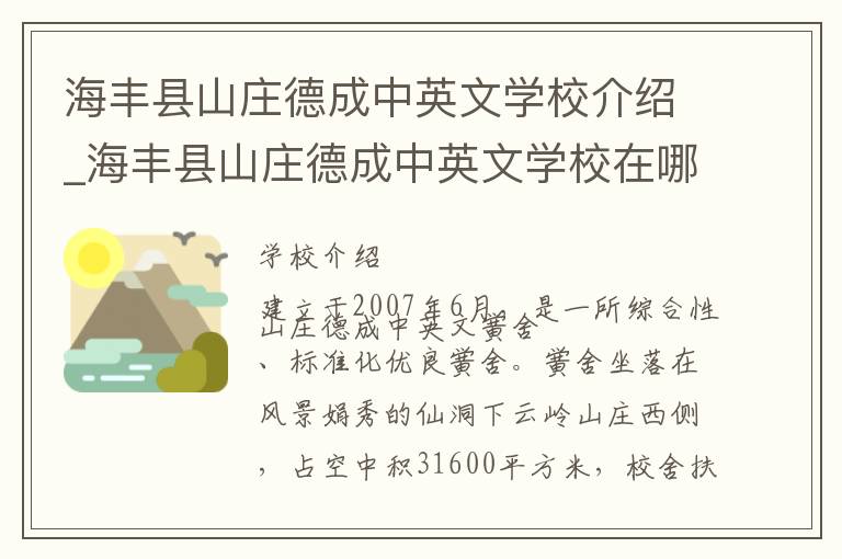 海丰县山庄德成中英文学校介绍_海丰县山庄德成中英文学校在哪学校地址_海丰县山庄德成中英文学校联系方式电话_汕尾市学校名录