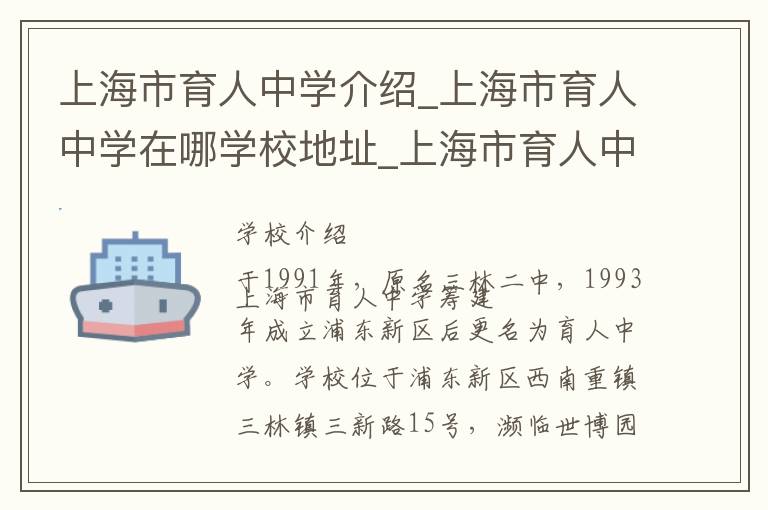 上海市育人中学介绍_上海市育人中学在哪学校地址_上海市育人中学联系方式电话_上海市学校名录