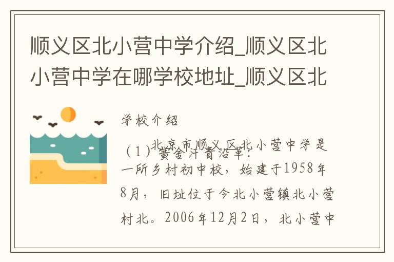 顺义区北小营中学介绍_顺义区北小营中学在哪学校地址_顺义区北小营中学联系方式电话_北京市学校名录