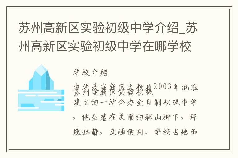 苏州高新区实验初级中学介绍_苏州高新区实验初级中学在哪学校地址_苏州高新区实验初级中学联系方式电话_苏州市学校名录