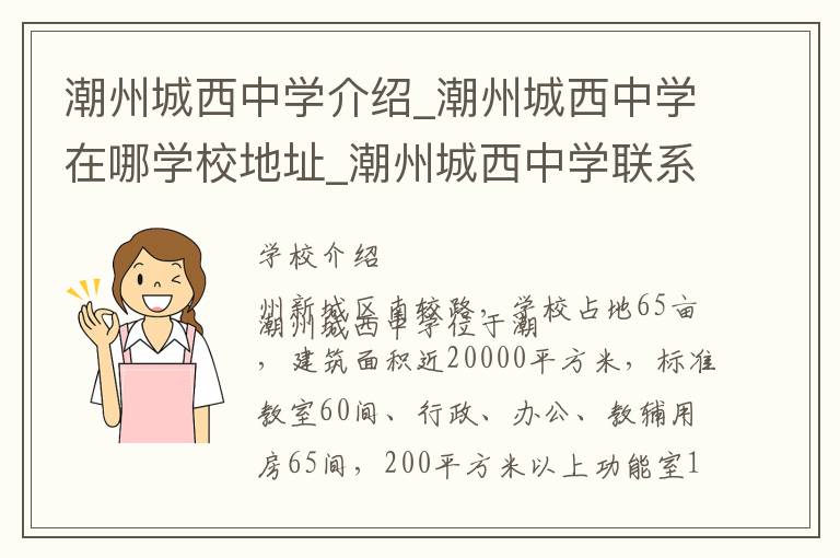 潮州城西中学介绍_潮州城西中学在哪学校地址_潮州城西中学联系方式电话_潮州市学校名录