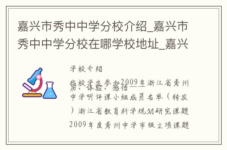 嘉兴市秀中中学分校介绍_嘉兴市秀中中学分校在哪学校地址_嘉兴市秀中中学分校联系方式电话_嘉兴市学校名录