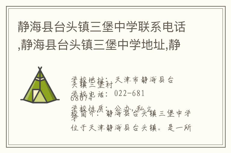 静海县台头镇三堡中学联系电话,静海县台头镇三堡中学地址,静海县台头镇三堡中学官网地址