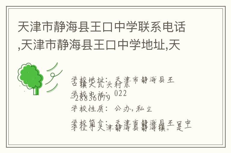 天津市静海县王口中学联系电话,天津市静海县王口中学地址,天津市静海县王口中学官网地址