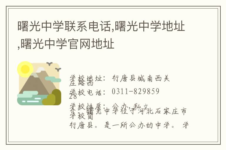 曙光中学联系电话,曙光中学地址,曙光中学官网地址