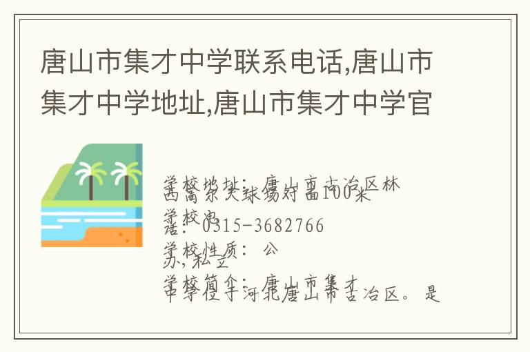 唐山市集才中学联系电话,唐山市集才中学地址,唐山市集才中学官网地址