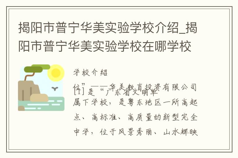 揭阳市普宁华美实验学校介绍_揭阳市普宁华美实验学校在哪学校地址_揭阳市普宁华美实验学校联系方式电话_揭阳市学校名录