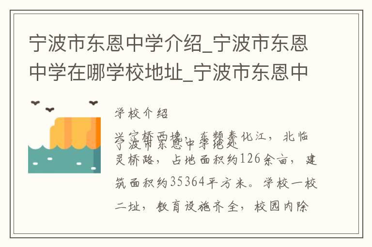 宁波市东恩中学介绍_宁波市东恩中学在哪学校地址_宁波市东恩中学联系方式电话_宁波市学校名录