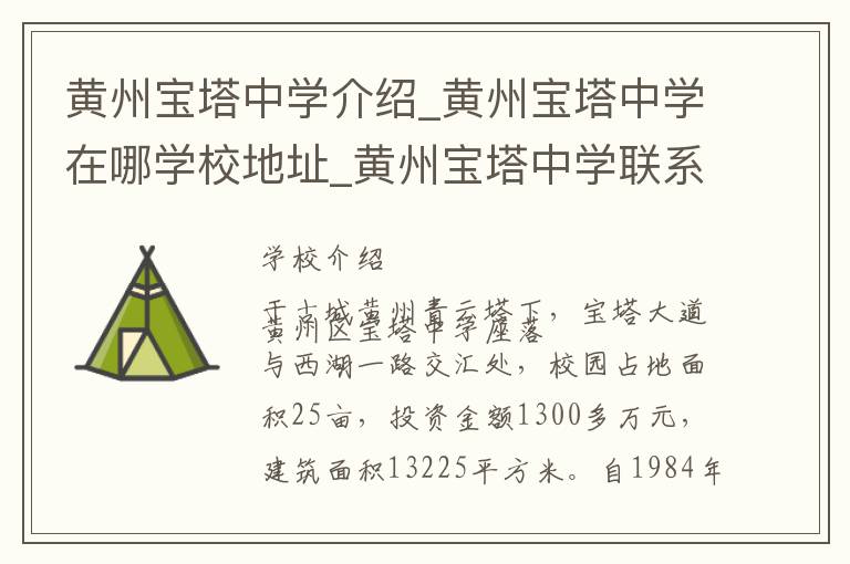 黄州宝塔中学介绍_黄州宝塔中学在哪学校地址_黄州宝塔中学联系方式电话_黄冈市学校名录