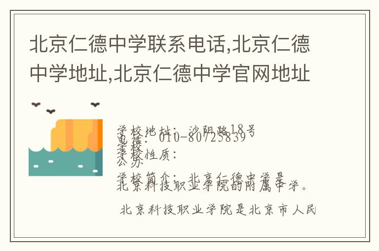 北京仁德中学联系电话,北京仁德中学地址,北京仁德中学官网地址