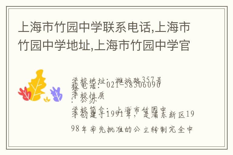 上海市竹园中学联系电话,上海市竹园中学地址,上海市竹园中学官网地址