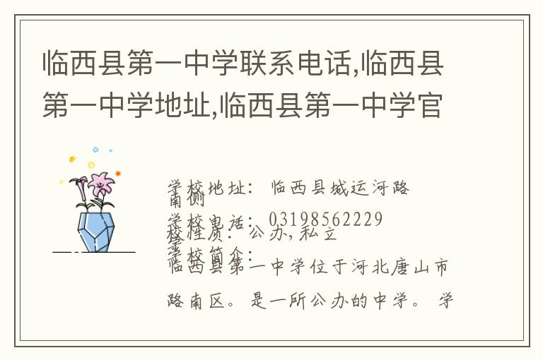 临西县第一中学联系电话,临西县第一中学地址,临西县第一中学官网地址