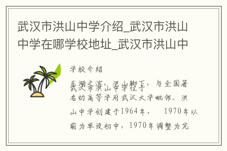 武汉市洪山中学介绍_武汉市洪山中学在哪学校地址_武汉市洪山中学联系方式电话_武汉市学校名录