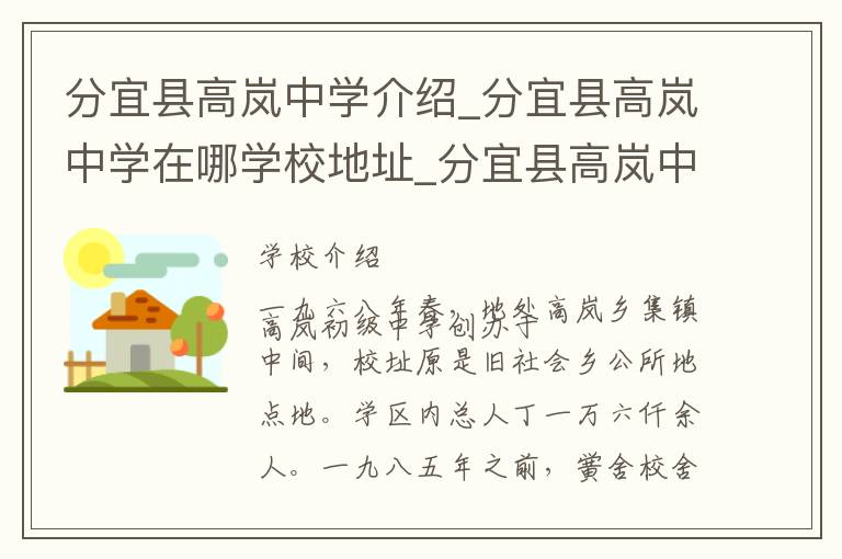 分宜县高岚中学介绍_分宜县高岚中学在哪学校地址_分宜县高岚中学联系方式电话_新余市学校名录