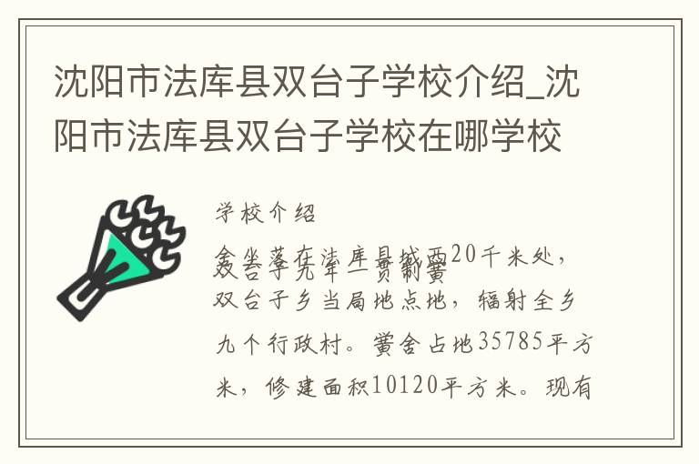 沈阳市法库县双台子学校介绍_沈阳市法库县双台子学校在哪学校地址_沈阳市法库县双台子学校联系方式电话_沈阳市学校名录