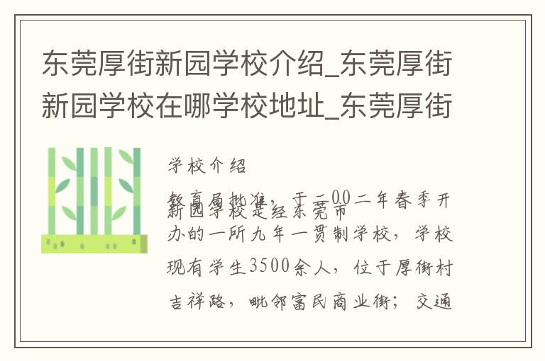 东莞厚街新园学校介绍_东莞厚街新园学校在哪学校地址_东莞厚街新园学校联系方式电话_东莞市学校名录