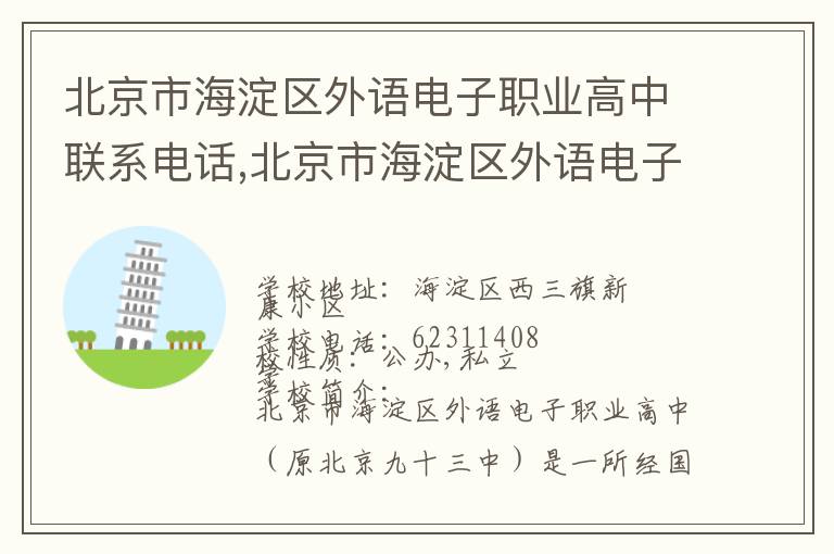 北京市海淀区外语电子职业高中联系电话,北京市海淀区外语电子职业高中地址,北京市海淀区外语电子职业高中官网地址