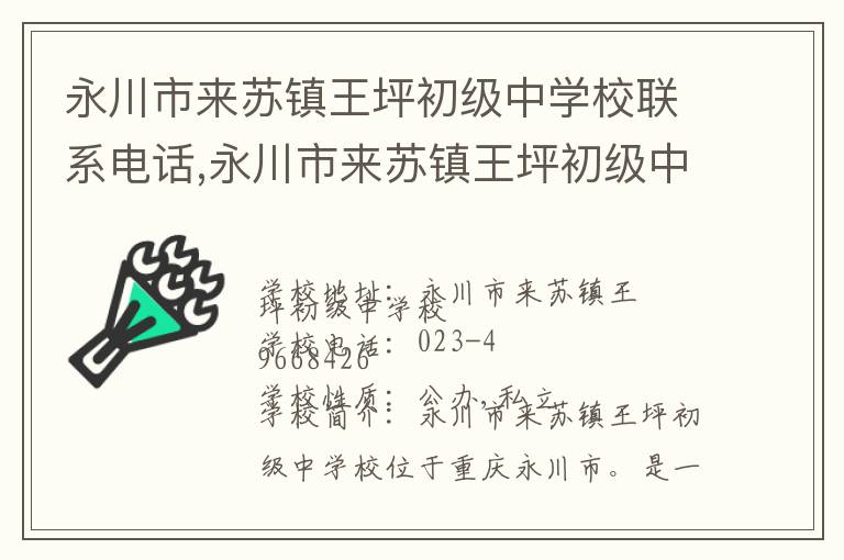 永川市来苏镇王坪初级中学校联系电话,永川市来苏镇王坪初级中学校地址,永川市来苏镇王坪初级中学校官网地址