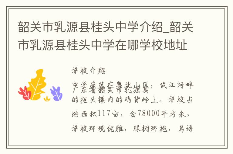 韶关市乳源县桂头中学介绍_韶关市乳源县桂头中学在哪学校地址_韶关市乳源县桂头中学联系方式电话_韶关市学校名录