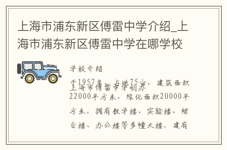 上海市浦东新区傅雷中学介绍_上海市浦东新区傅雷中学在哪学校地址_上海市浦东新区傅雷中学联系方式电话_上海市学校名录