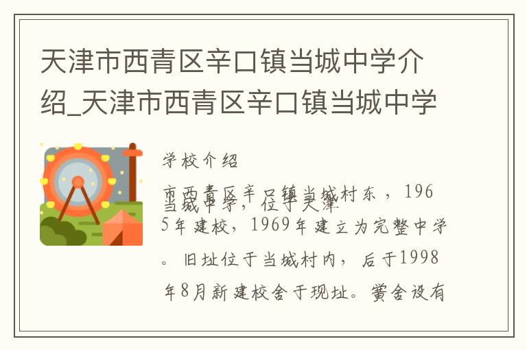 天津市西青区辛口镇当城中学介绍_天津市西青区辛口镇当城中学在哪学校地址_天津市西青区辛口镇当城中学联系方式电话_天津市学校名录