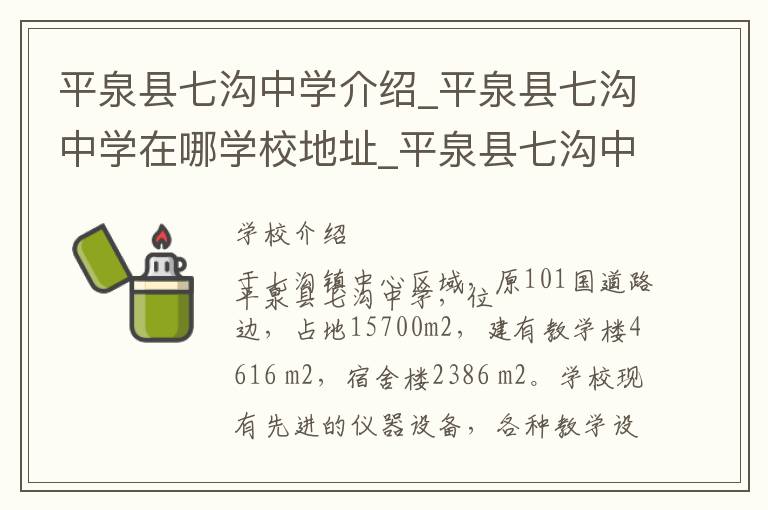 平泉县七沟中学介绍_平泉县七沟中学在哪学校地址_平泉县七沟中学联系方式电话_承德市学校名录