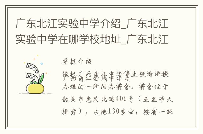 广东北江实验中学介绍_广东北江实验中学在哪学校地址_广东北江实验中学联系方式电话_韶关市学校名录