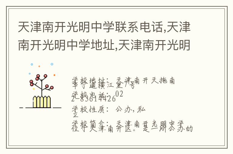 天津南开光明中学联系电话,天津南开光明中学地址,天津南开光明中学官网地址