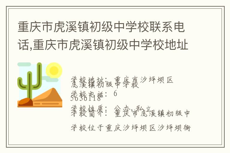 重庆市虎溪镇初级中学校联系电话,重庆市虎溪镇初级中学校地址,重庆市虎溪镇初级中学校官网地址